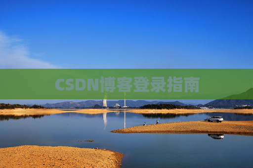 CSDN博客登录指南